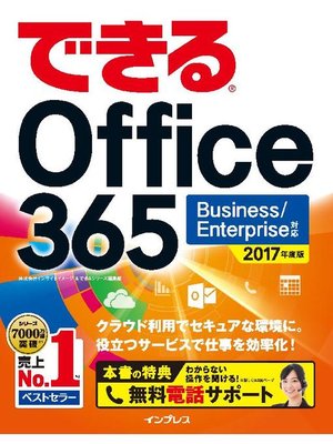 cover image of できる Office 365 Business/Enterprise 対応 2017 年度版: 本編